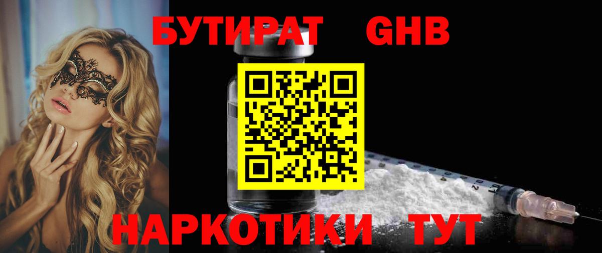 БУТИРАТ 1.4BDO Торжок