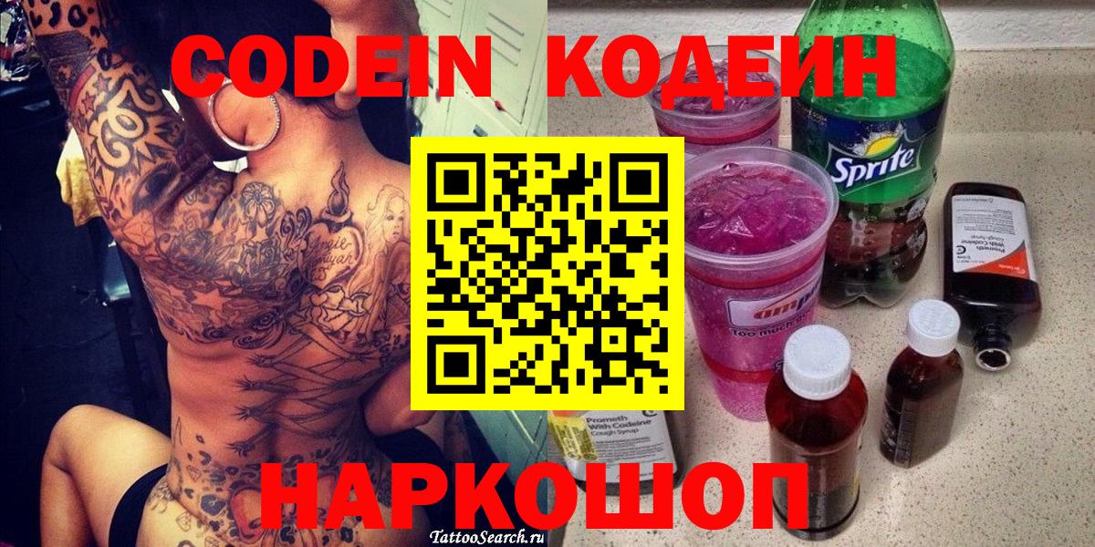 Codein напиток Lean (лин) Торжок