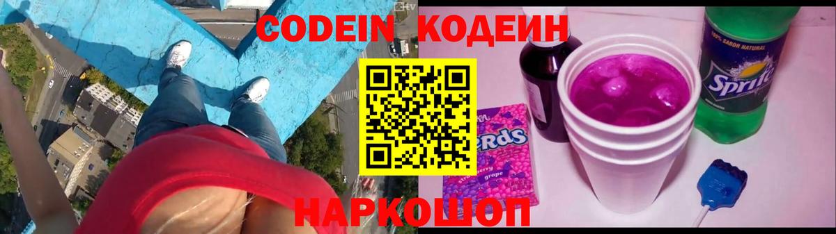 Кодеин напиток Lean (лин)  Codein Purple Drank  Торжок  Вход с VPN 